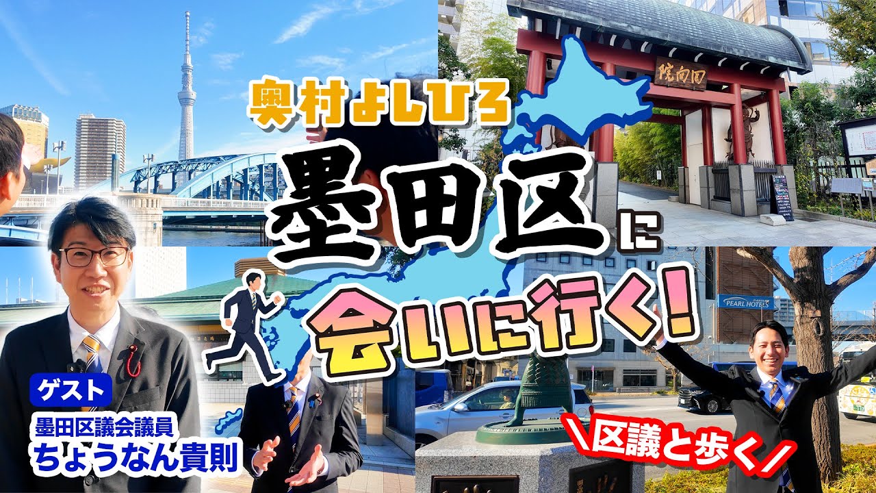 墨田区に会いに行く！｜ちょうなん貴則区議と歩く 隅田川〜両国〜回向院 など【前編】