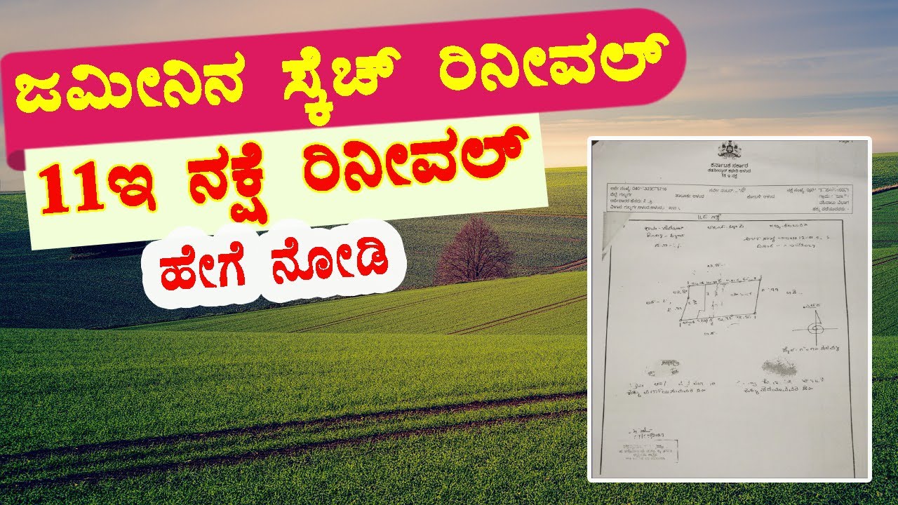 ಜಮೀನಿನ 11E ನಕ್ಷೆ ರಿನೀವಲ್ ಹೇಗೆ? 11e sketch Renewal // 11e sketch karnataka // 11e nakshe application