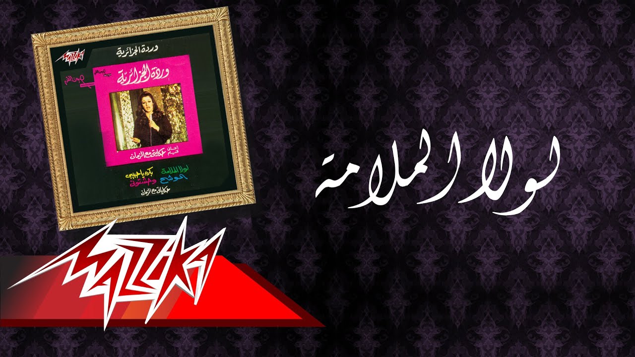 Warda - Lola El Malama | وردة - لولا الملامة