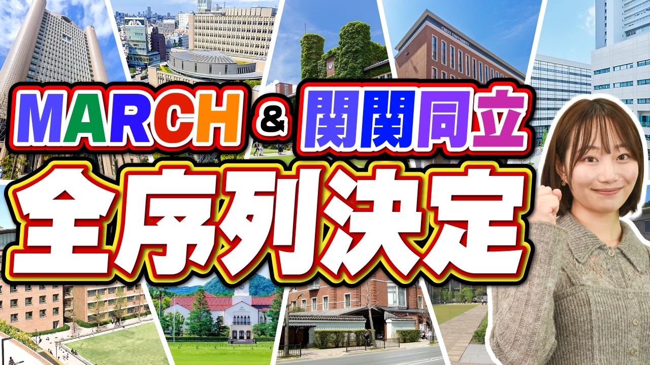 【ついに決着】MARCH vs 関関同立、全9大学の序列が決定しました！