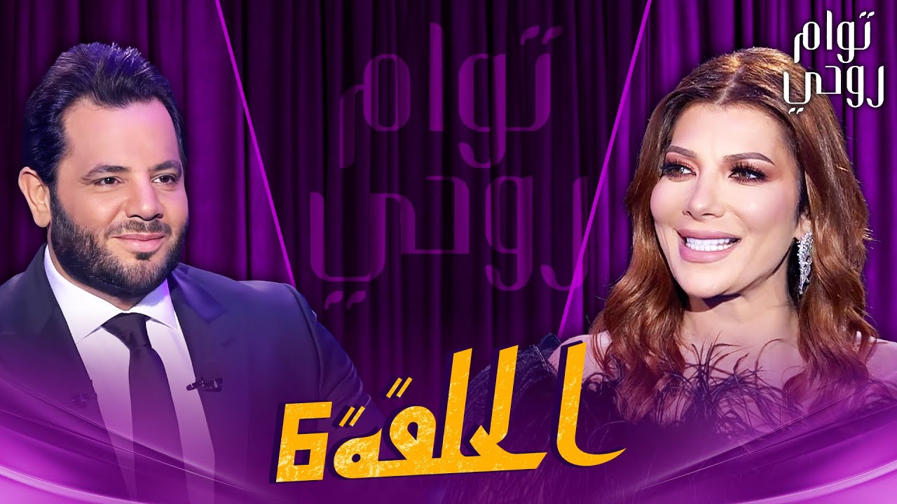 Tawam Rouhi EP6 -  توأم روحي | الحلقة 6 كاملة