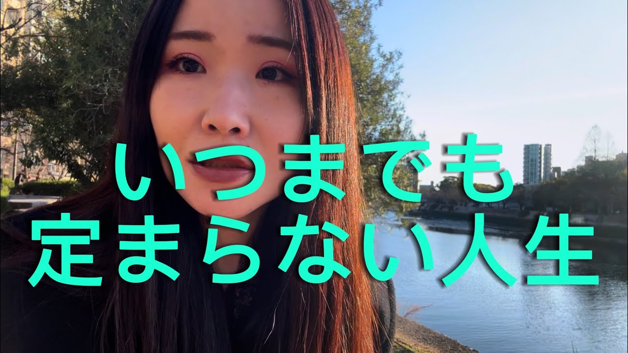 いつまでも定まらない人生
