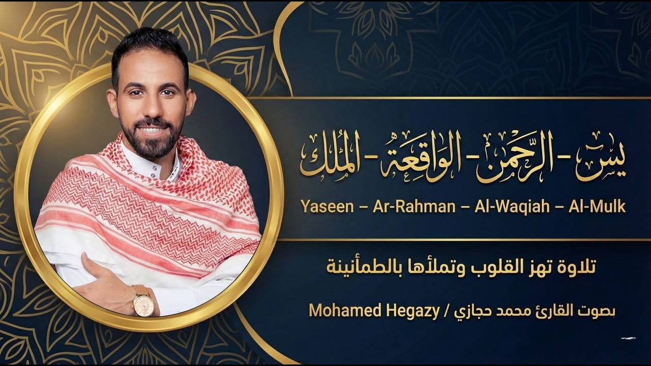 سورة يس والرحمن والواقعة والملك بصوت محمد حجازي تلاوة خاشعة تهدئ القلب