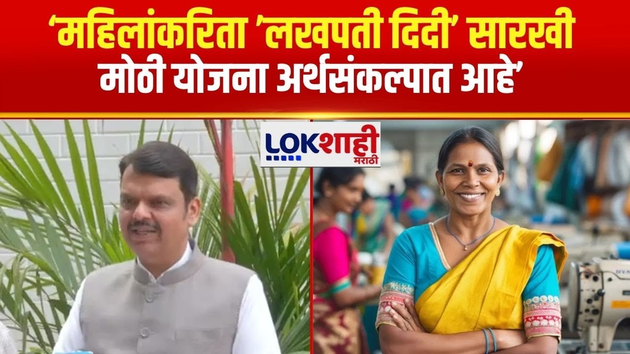 Devendra Fadnavis | महिलांकरिता लखपती दिदी योजनेसारखी मोठी योजना अर्थसंकल्पात आली आहे