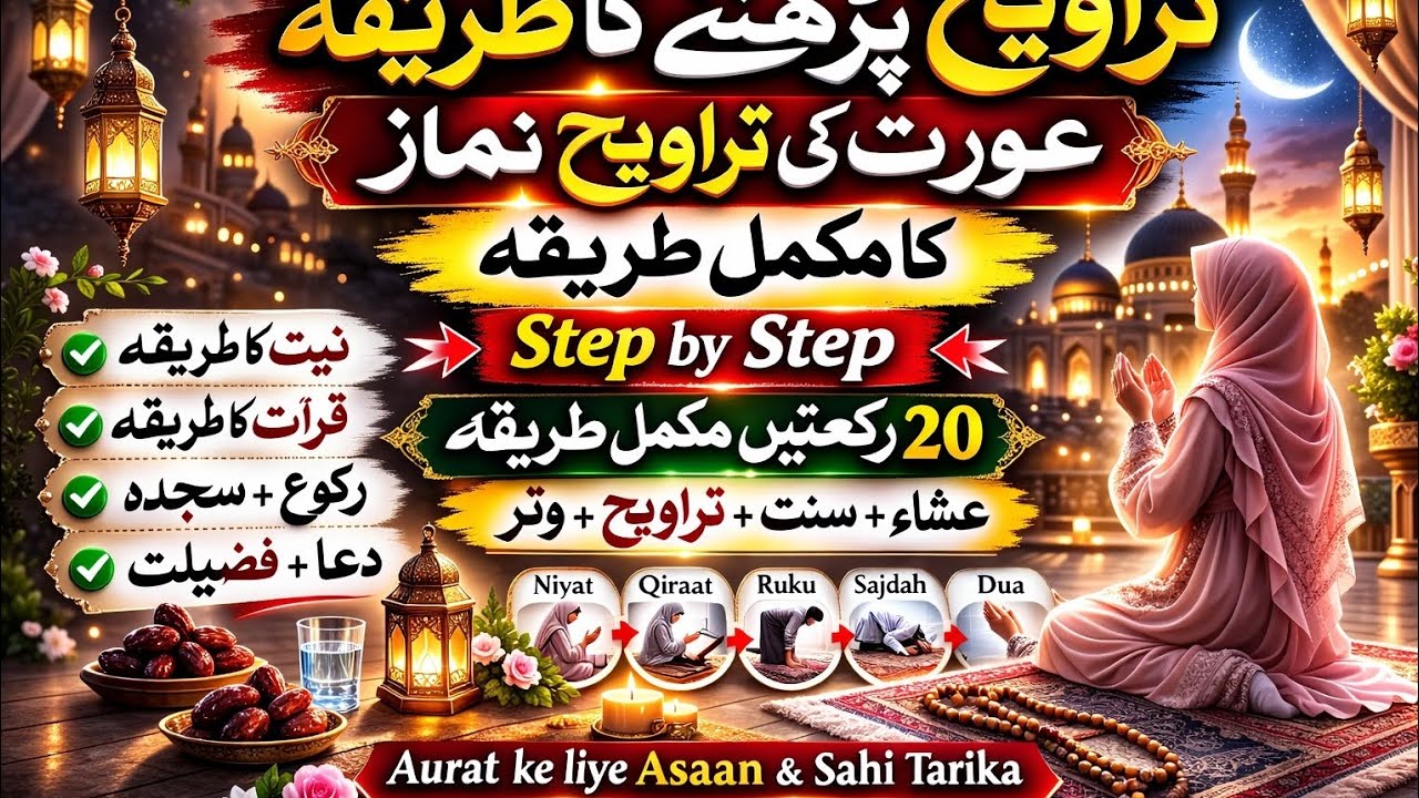 Aurat Ki Taraweeh Namaz Ka Mukammal Tarika | Ramadan Special Ibadat