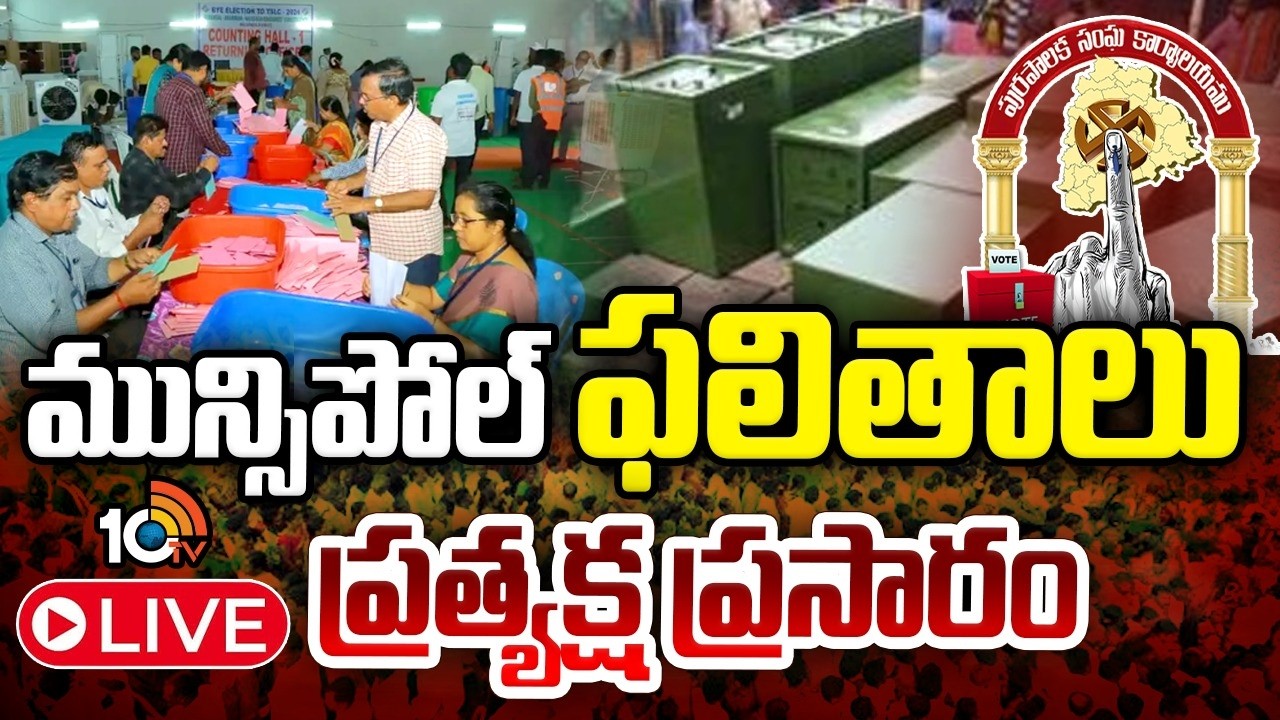 Telangana Municipal Election Results 2026 LIVE Updates | 10TV News