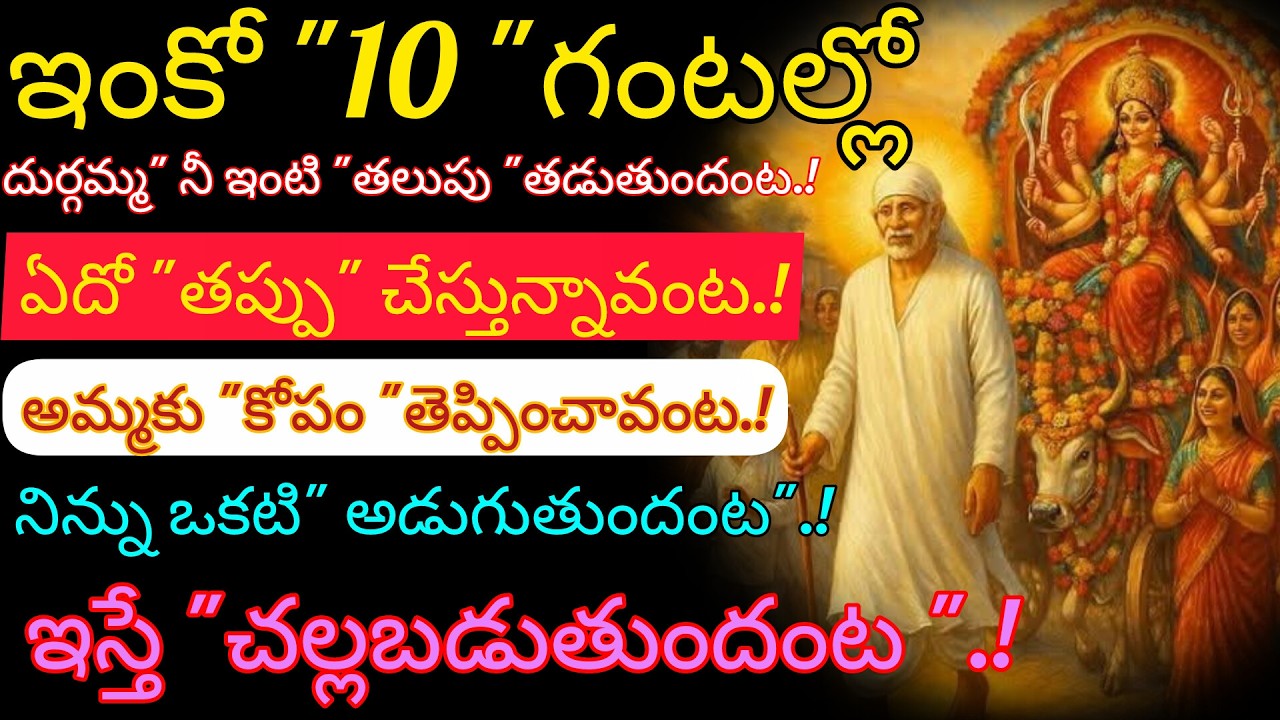 ఇంకో 10 గంటల్లో దుర్గమ్మ నీ ఇంటి తలుపు తట్టబోతోంది నిన్ను ఒకటి అడుగుతుందంట