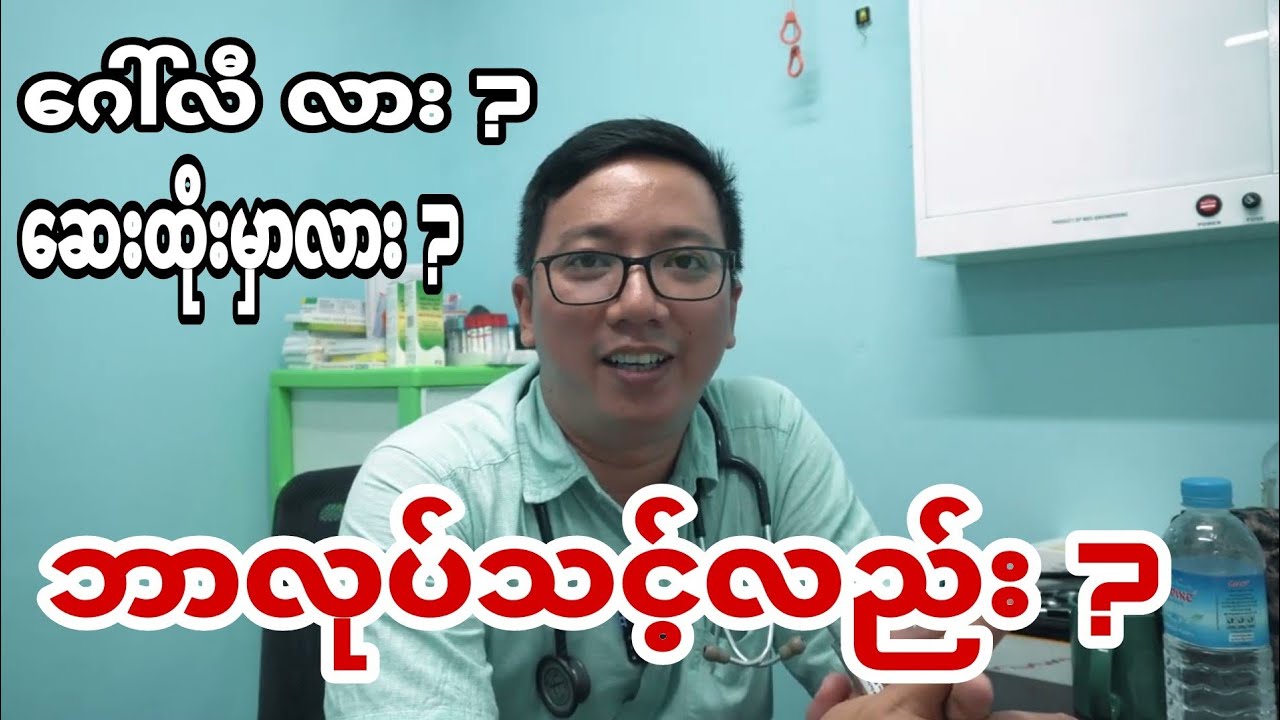 ကြီးဆေးထိုးသင့်လား? ဂေါ်လီထည့်သင့်လား?( men size?)