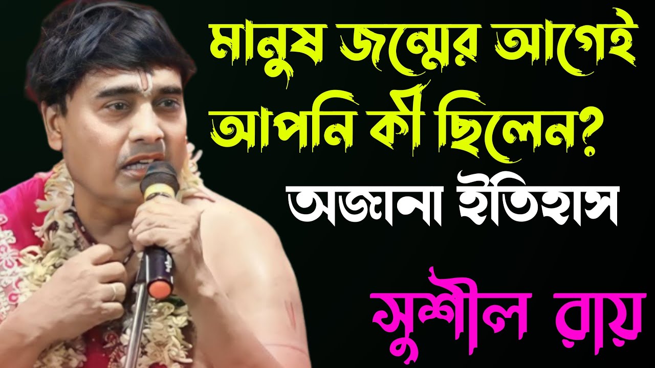 মানুষ জন্মের আগেই আপনি কী ছিলেন?||সুশীল রায় ||#Sushil_Roy_kirtan#star_bapi_kirtan
