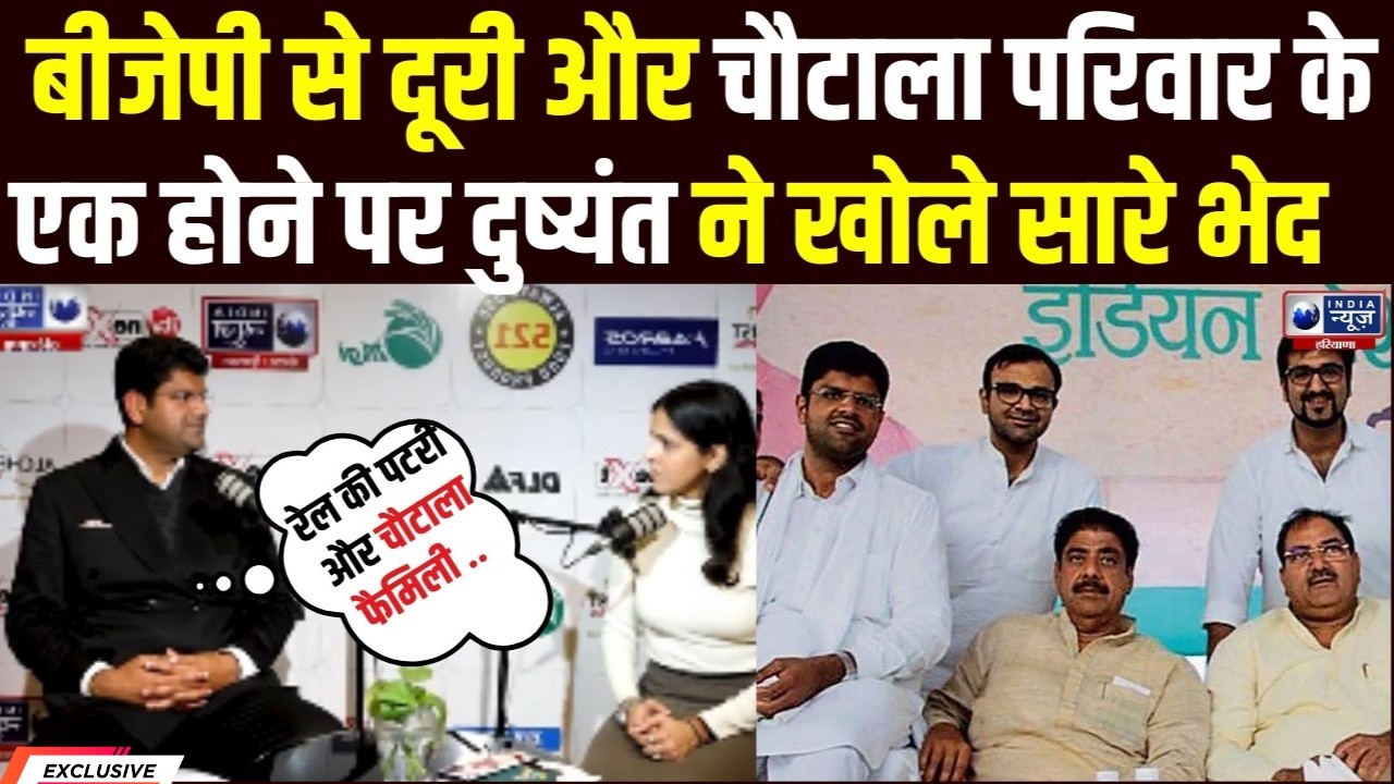 BJP से दूरी पर Dushyant Chautala का बड़ा खुलासा! Chautala परिवार और Abhay पर पहली बार तोड़ी चुप्पी !