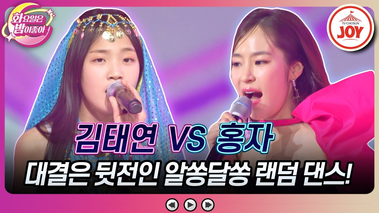 [#화요일은밤이좋아] 화밤 공식 댄스 여신이 선보인 정체불명 춤사위의 정체는?? 김태연의 '보고싶은 얼굴' vs 홍자의 '모르나봐'🎵 (TV CHOSUN 230704 방송)