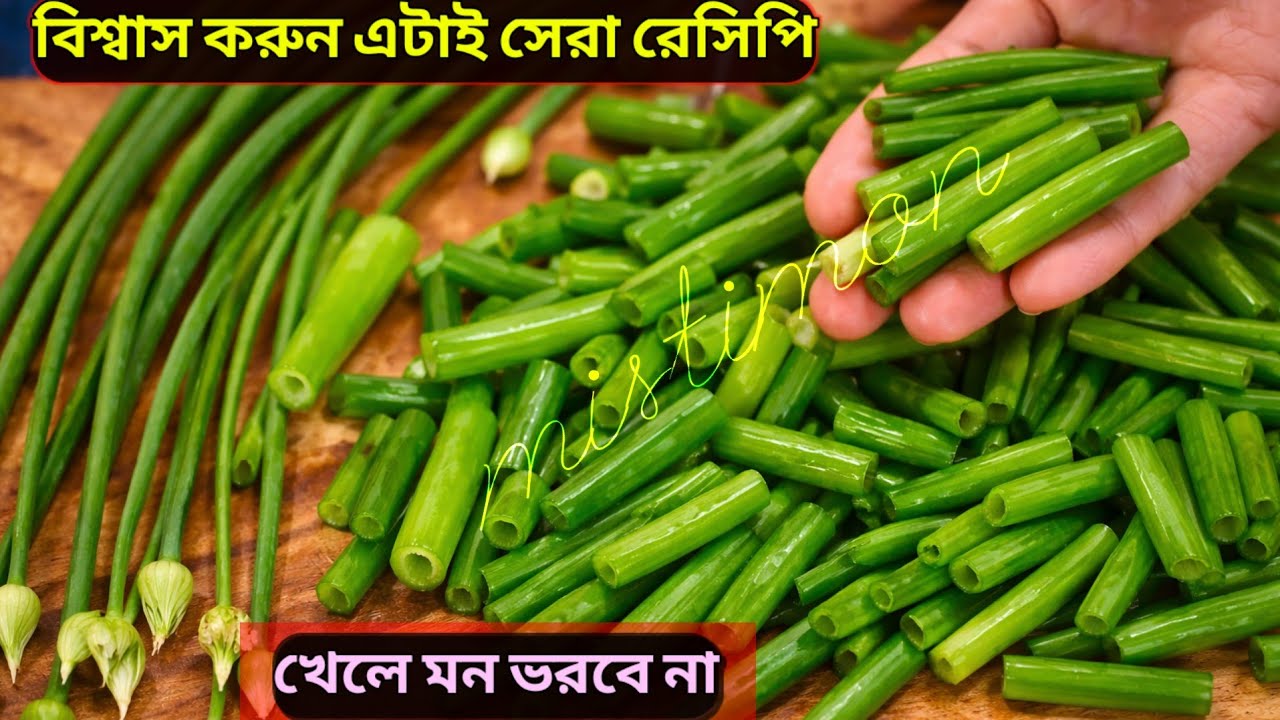 এই সিক্রেট ফোরনে পেঁয়াজকলি এভাবে রান্না করলে এক থালা ভাতও খেয়ে কম মনে হবে। Peyajkoli Recipe.
