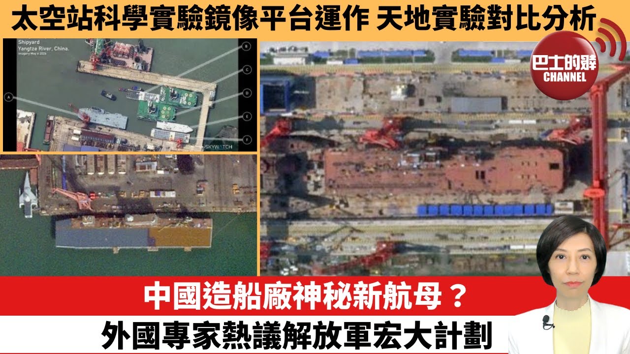 【中國焦點新聞】中國造船廠神秘新航母？外國專家熱議解放軍宏大計劃。太空站科學實驗鏡像平台運作，天地實驗對比分析。 24年11月2日