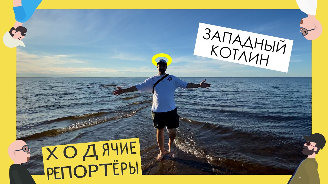 Экотропа Западный Котлин, Форт Шанец, Форт Риф. Ходячие репортёры