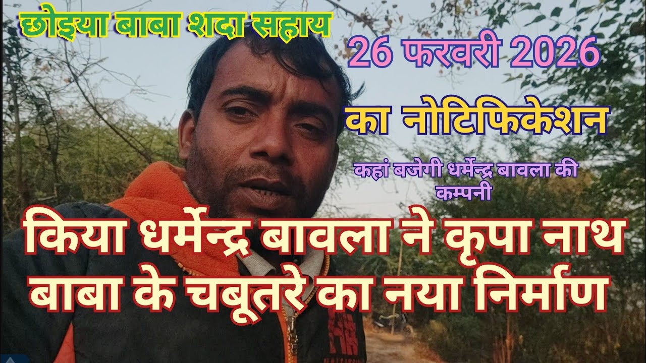 26 फरवरी 2026 को कहां बजेगी धर्मेन्द्र बावला की कम्पनी मो.7985630115