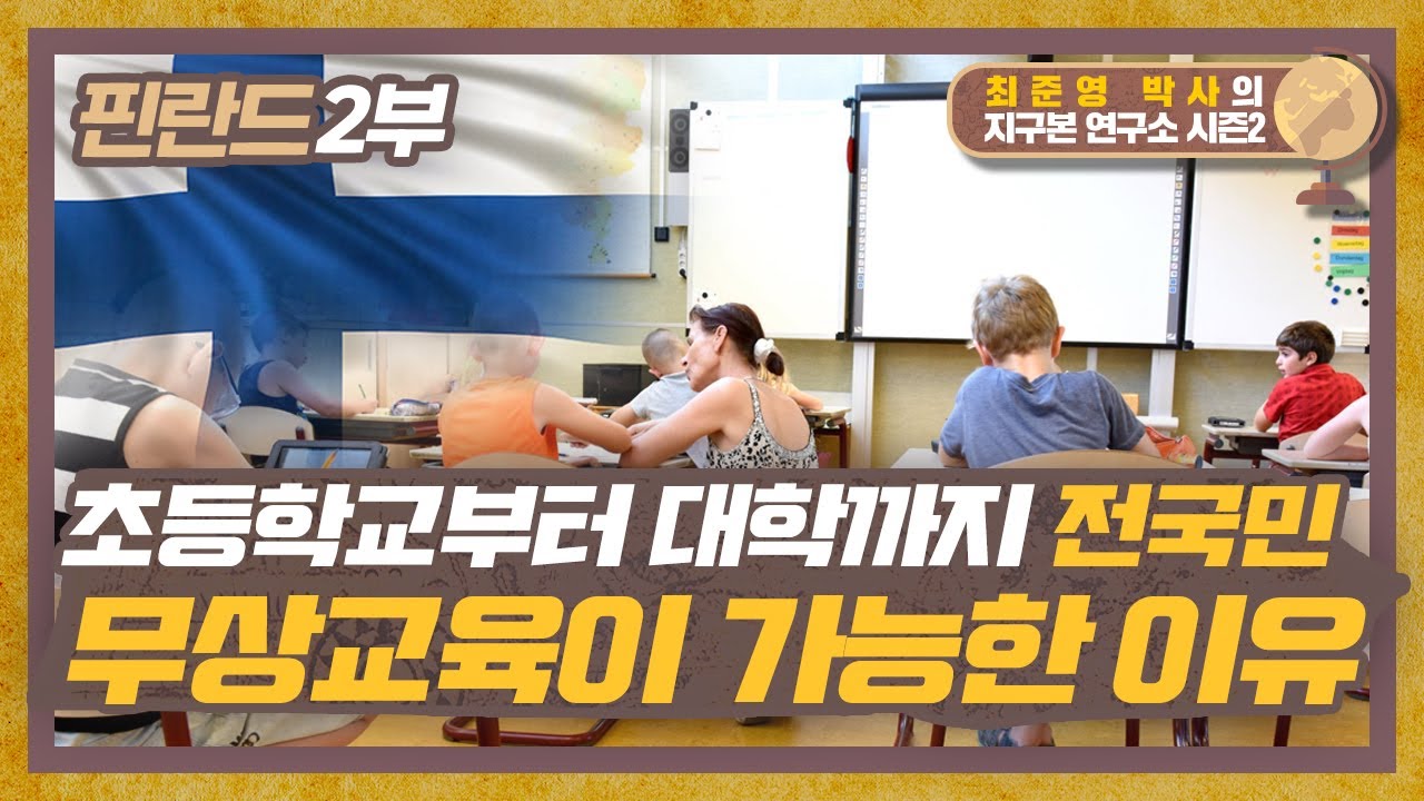 초등부터 대학까지 무상교육이 가능한 이유 | 복지국가 핀란드의 무상교육 [지구본연구소 시즌2 EP.65-2]