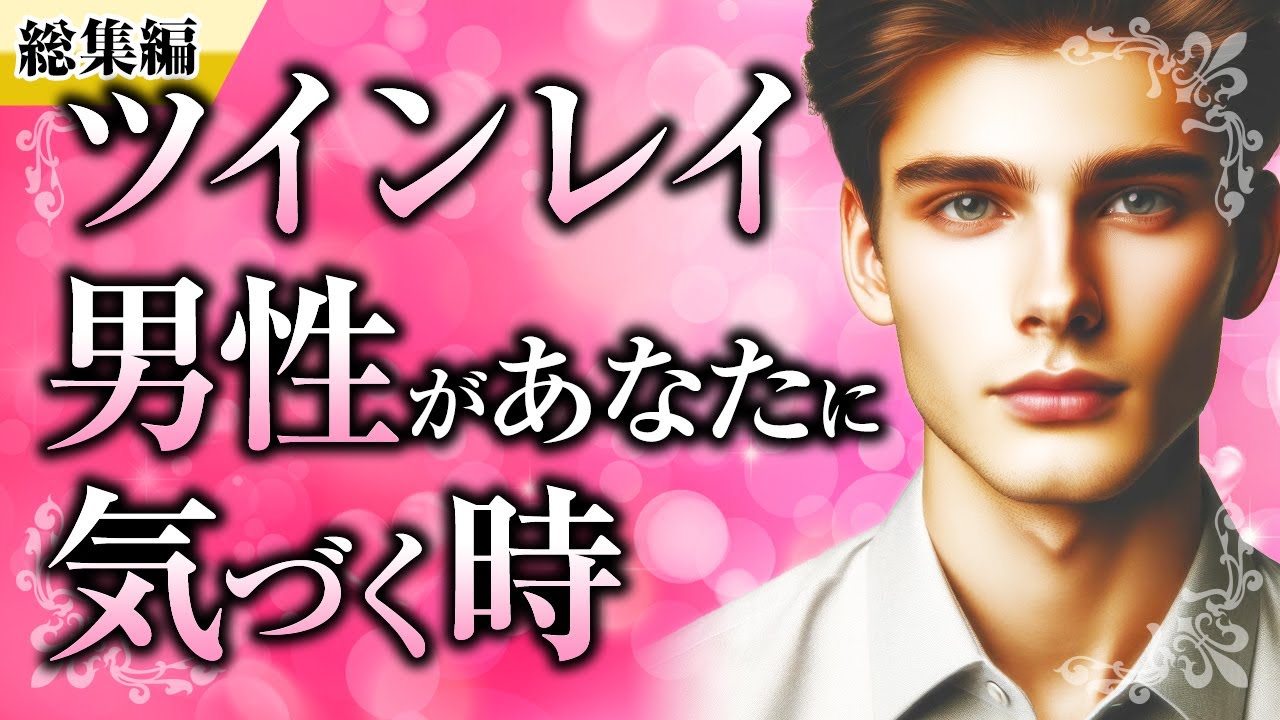 【総集編】ツインレイ男性が統合へ向かうまでをイッキ見！ツインレイ女性に気付く時・嫉妬・動き出す時・覚醒サイン【スピリチュアル】