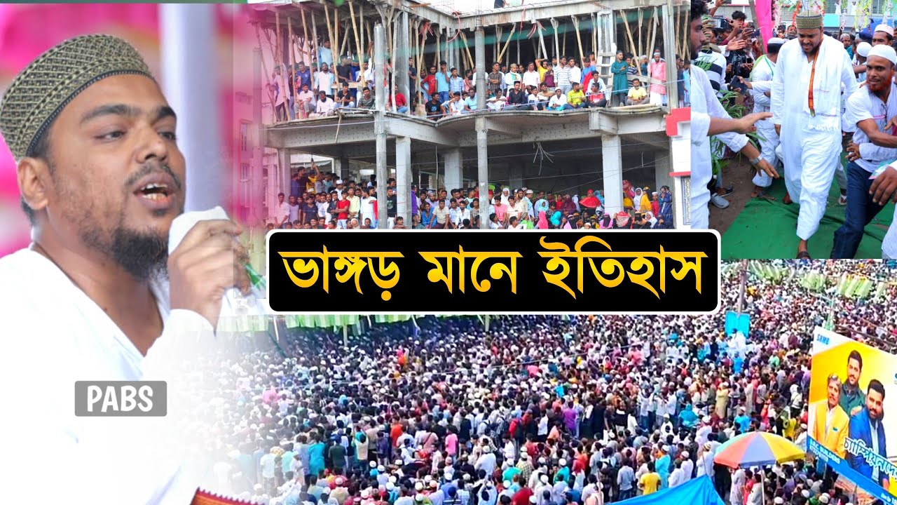 আজ ভাঙ্গড় ঈদে মিলাদুন্নবী উদযাপন, এক নতুন ইতিহাস, পীরজাদা আব্বাস সিদ্দিকী, Pirzada Abbas Siddique