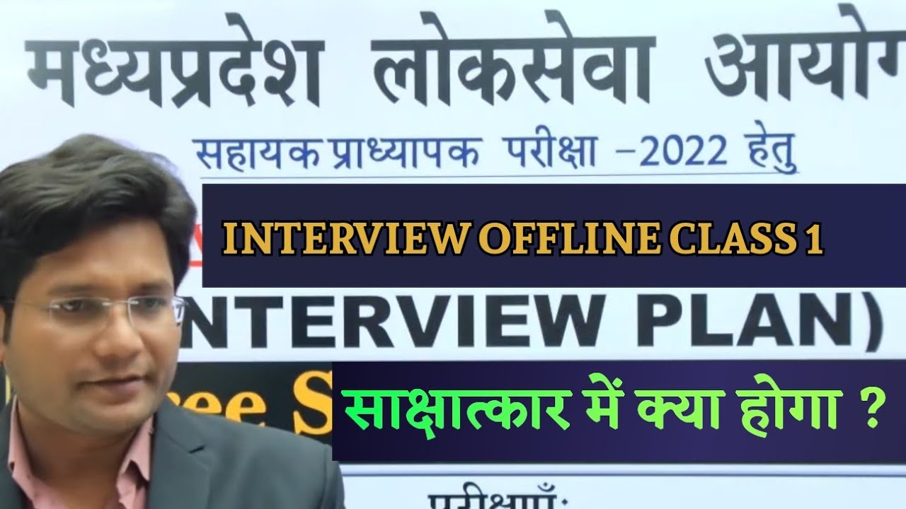 MPPSC Assistant Professor Interview। MP ap interview coaching। mock interview। class 1।