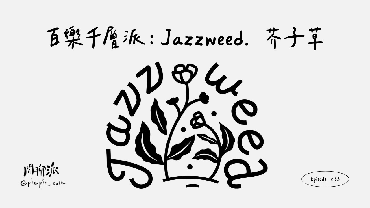 EP.263 百樂千層派：Jazzweed. 芥子草