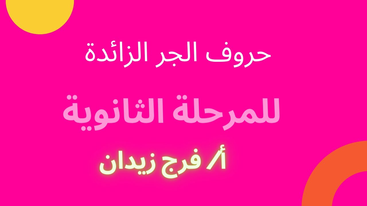 حروف الجر الزائدة