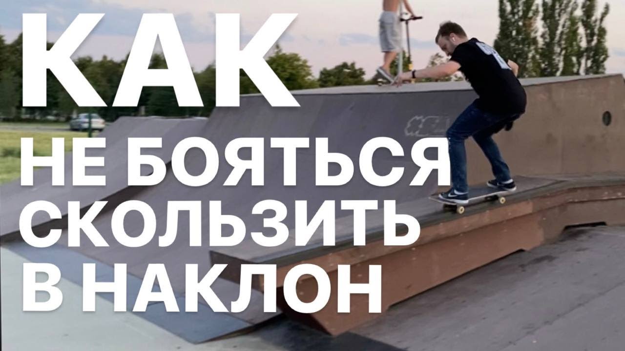 КАК НЕ БОЯТЬСЯ СКОЛЬЗИТЬ В НАКЛОН?