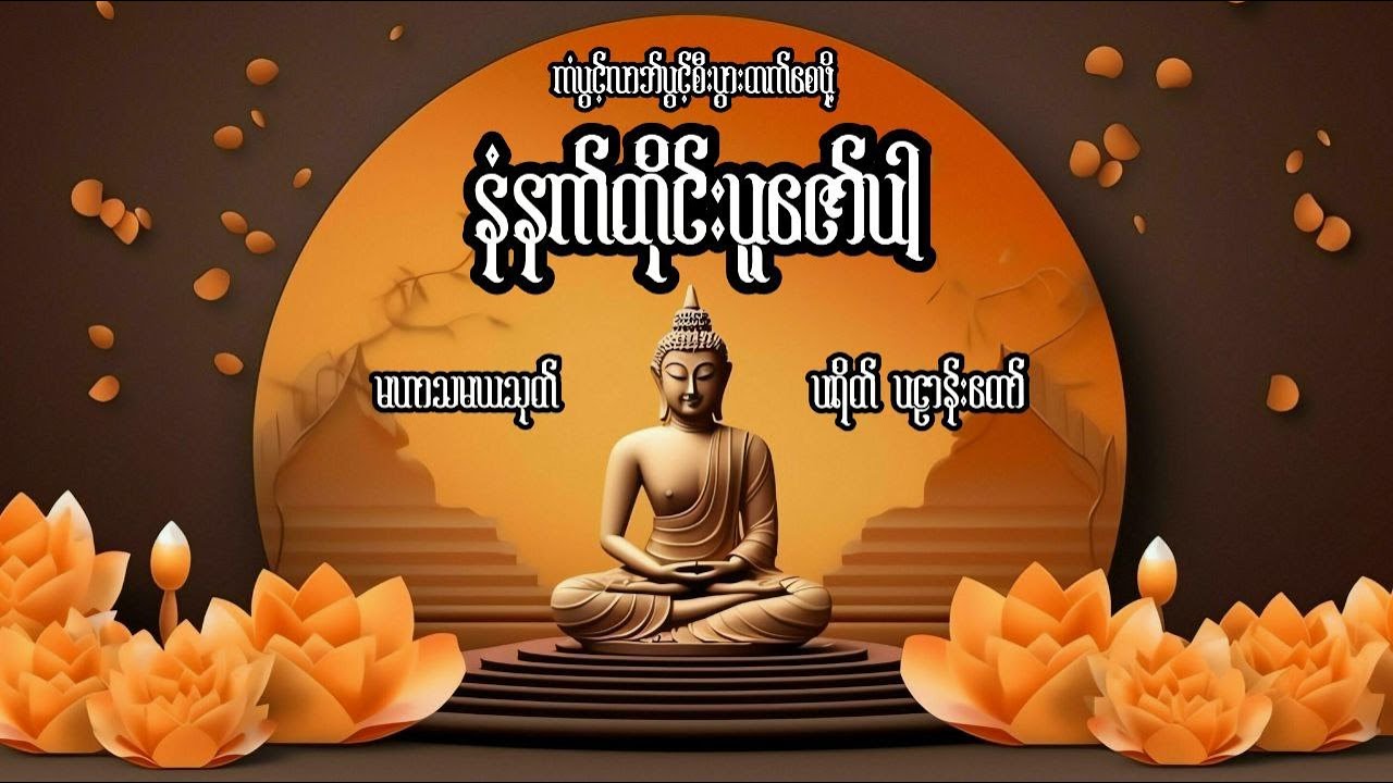 🌻🌷🍀နံနက်တိုင်းပူဇော်ပါ မဟာသမယသုတ် ပရိတ် ပဌာန်းဒေသနာတော်