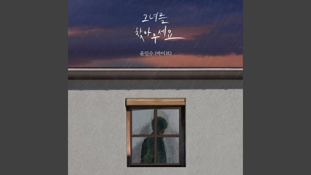 Please Find Her (그녀를 찾아주세요)
