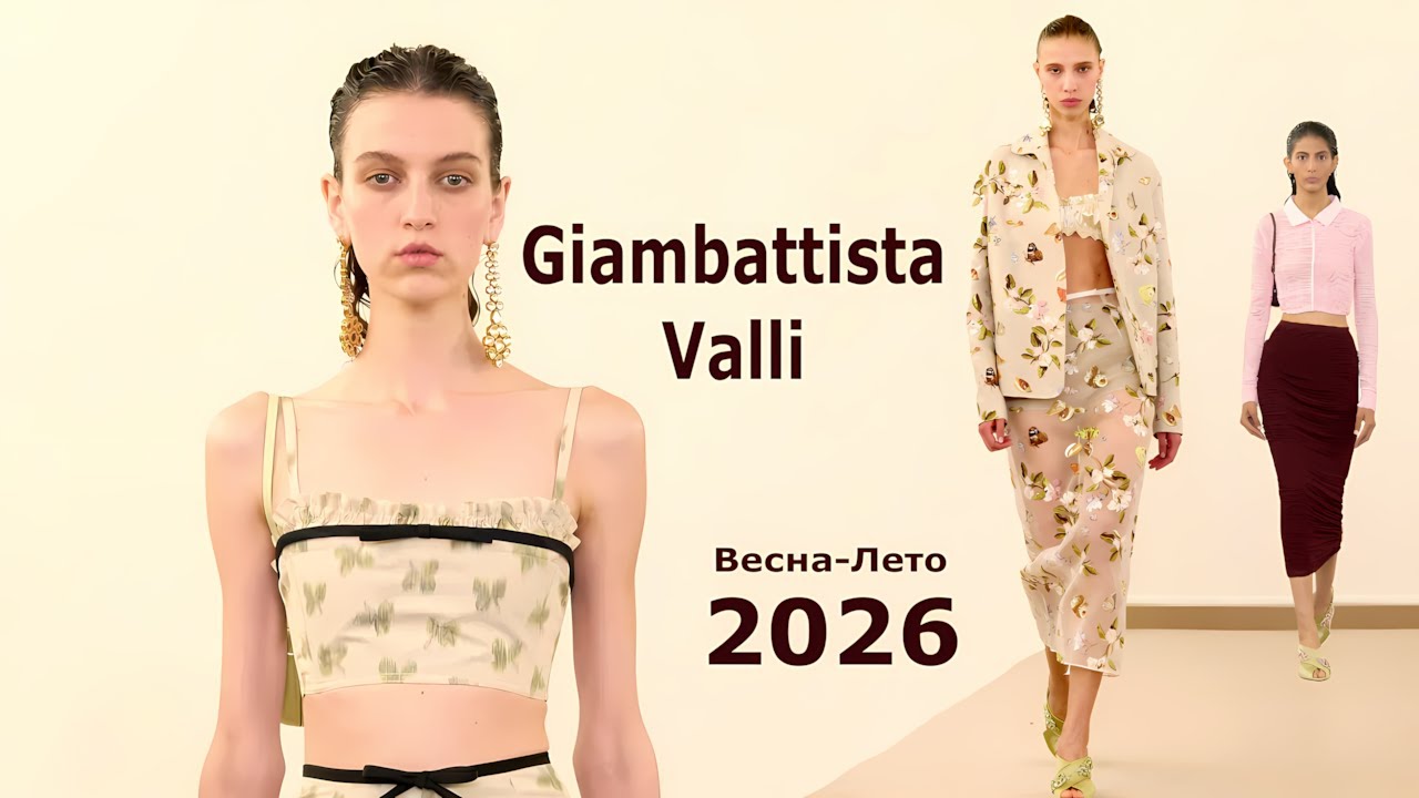 Giambattista Valli Мода Весна-Лето 2026 в Париже / Стильные тренды и аксессуары