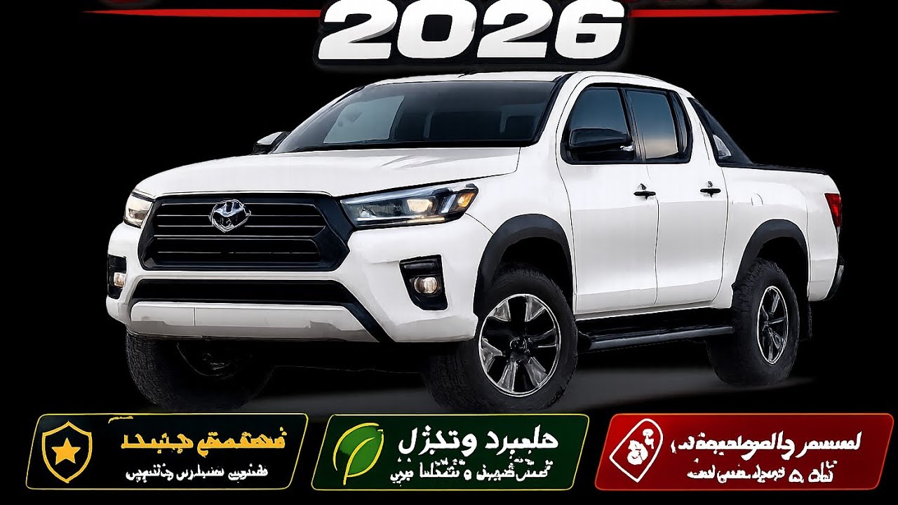 تويوتا هايلوكس 2026 — تحديثات جديدة وسعرها الرسمي المتوقع