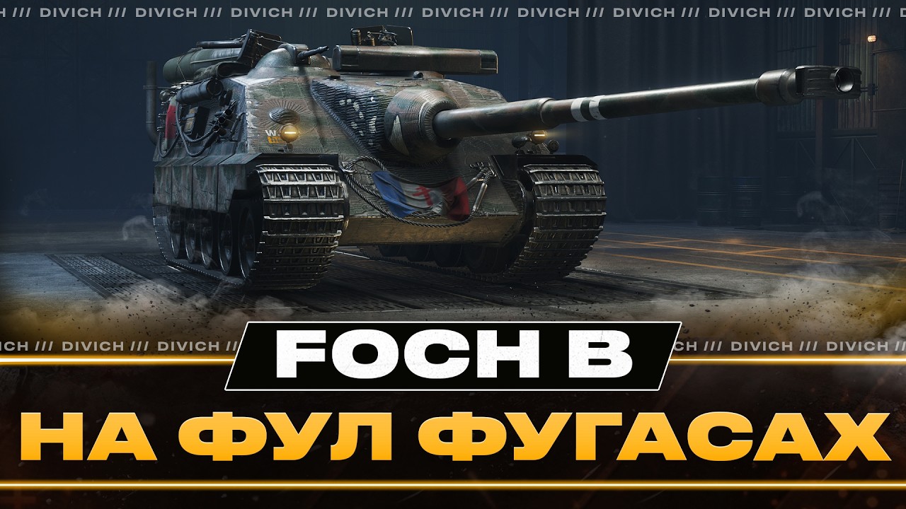 Foch B - НА ФУЛ ФУГАСАХ - ЧЕЛЕНДЖ