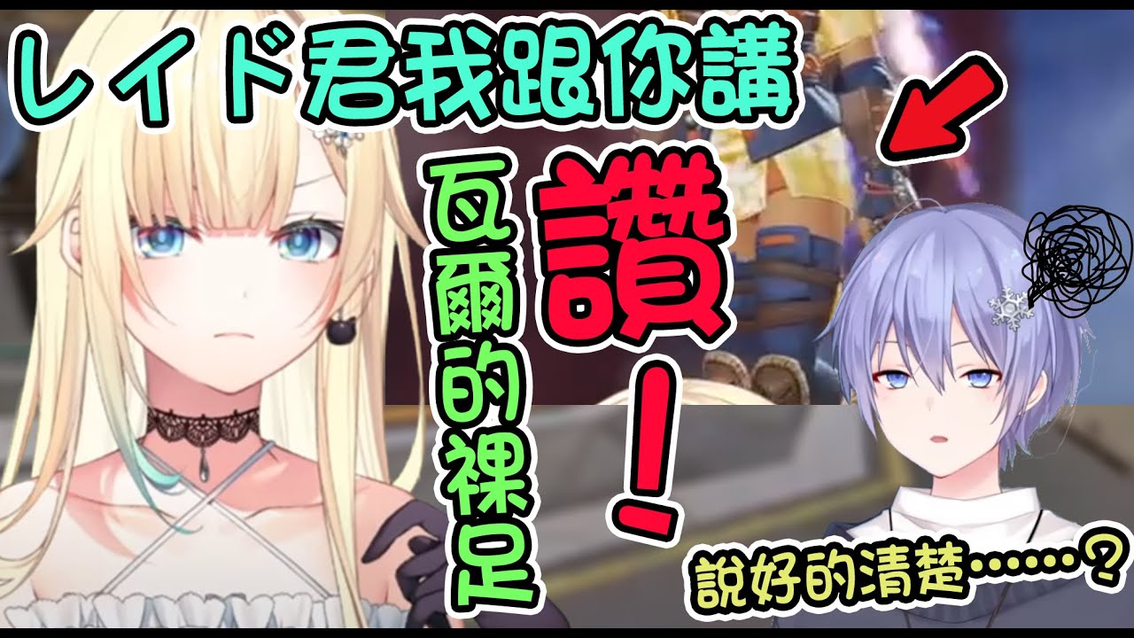 【Vspo翻譯】宅女本性暴露無遺！喜歡裸足的藍沢Ema和被玩初配信梗的白雪Reid【藍沢エマ/白雪レイド】