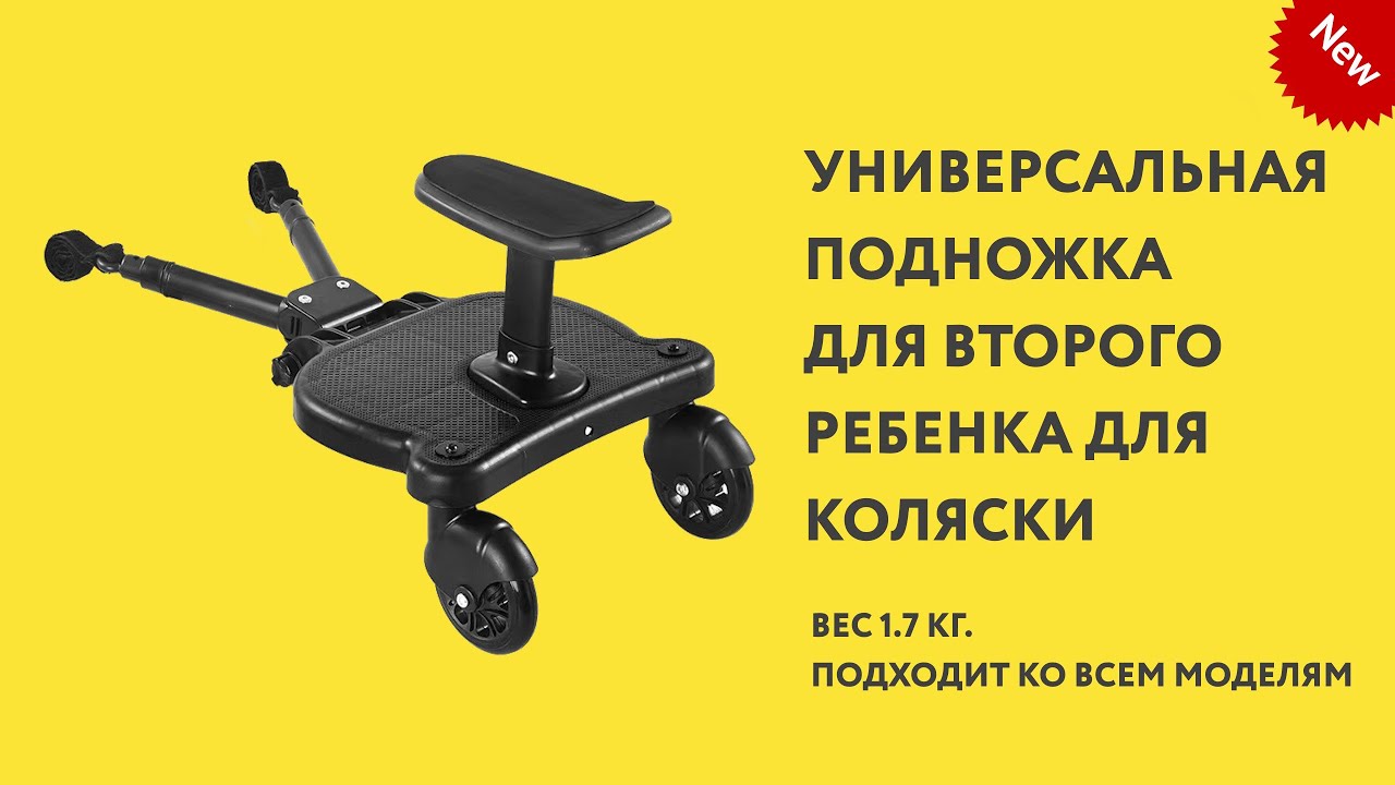 Подножка для второго ребёнка для коляски прогулочной | Универсальная | Коляска для двойни не нужна