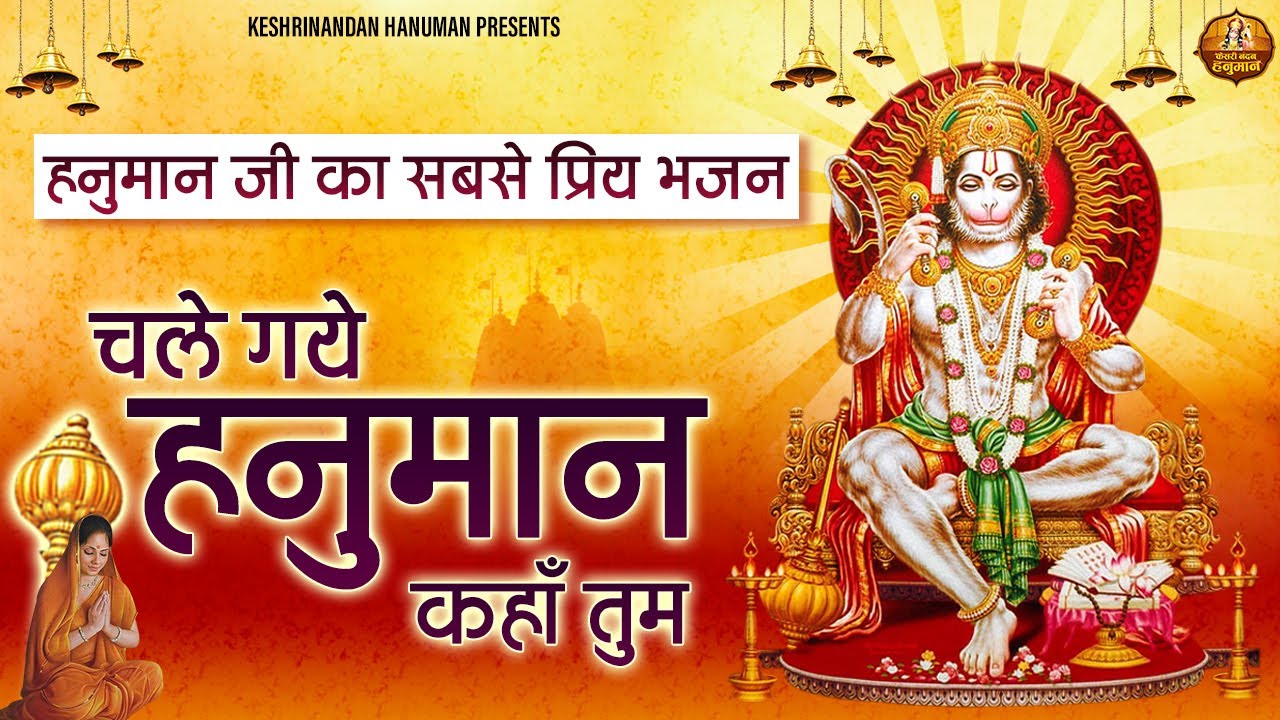 हनुमान जी का सबसे प्रिय भजन - चले गये हनुमान कहाँ तुम ~ HANUMAN JI BHAJAN 2021 ~ BHAJAN