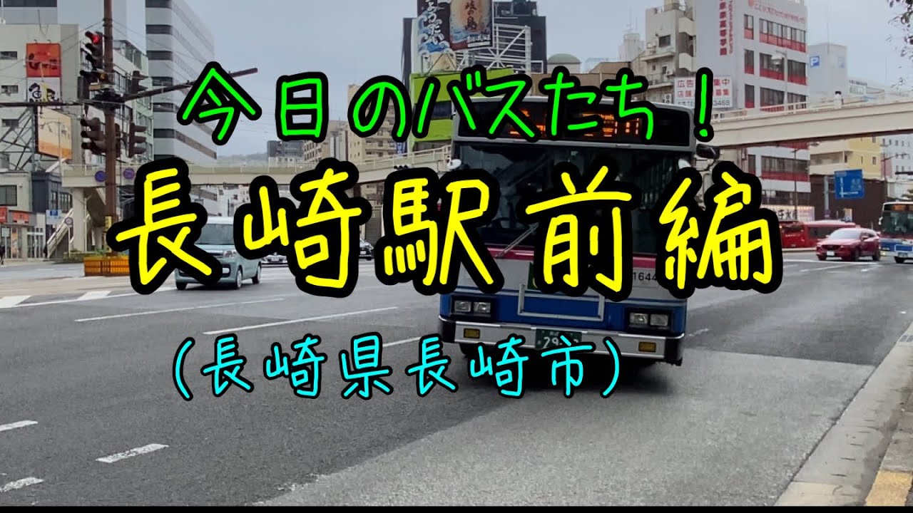 【長崎県長崎市】長崎駅前でバスの撮影をしたよ〜！