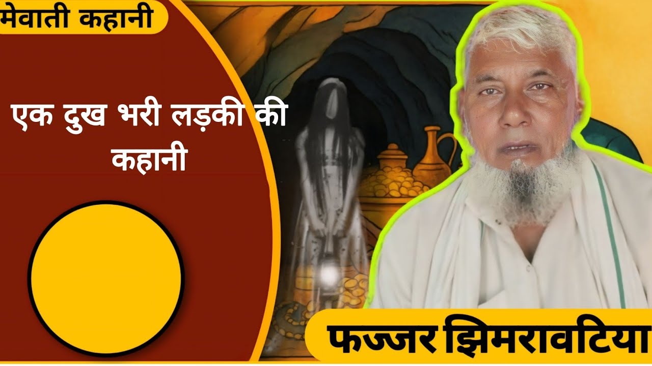 एक दुख भरी कहानी लड़की की। #vairalvideo #mewati #saeri #haryana #mewat #rajasthan #reels 