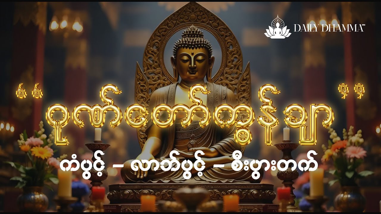 မနက်တိုင်းဖွင့်ပါ ဂုဏ်တော်ကွန်ချာ - ကံပွင့်မယ် - လာဘ်ပွင့်မယ် - စီးပွားတက်မယ်