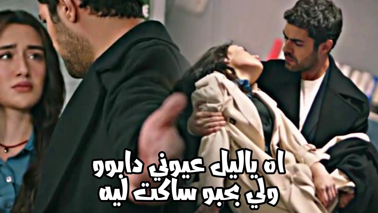 زينب و خليل halil ve zeynep || لسه عينو مني ✨ لسه بيداري ✨ Rüzgar tepe