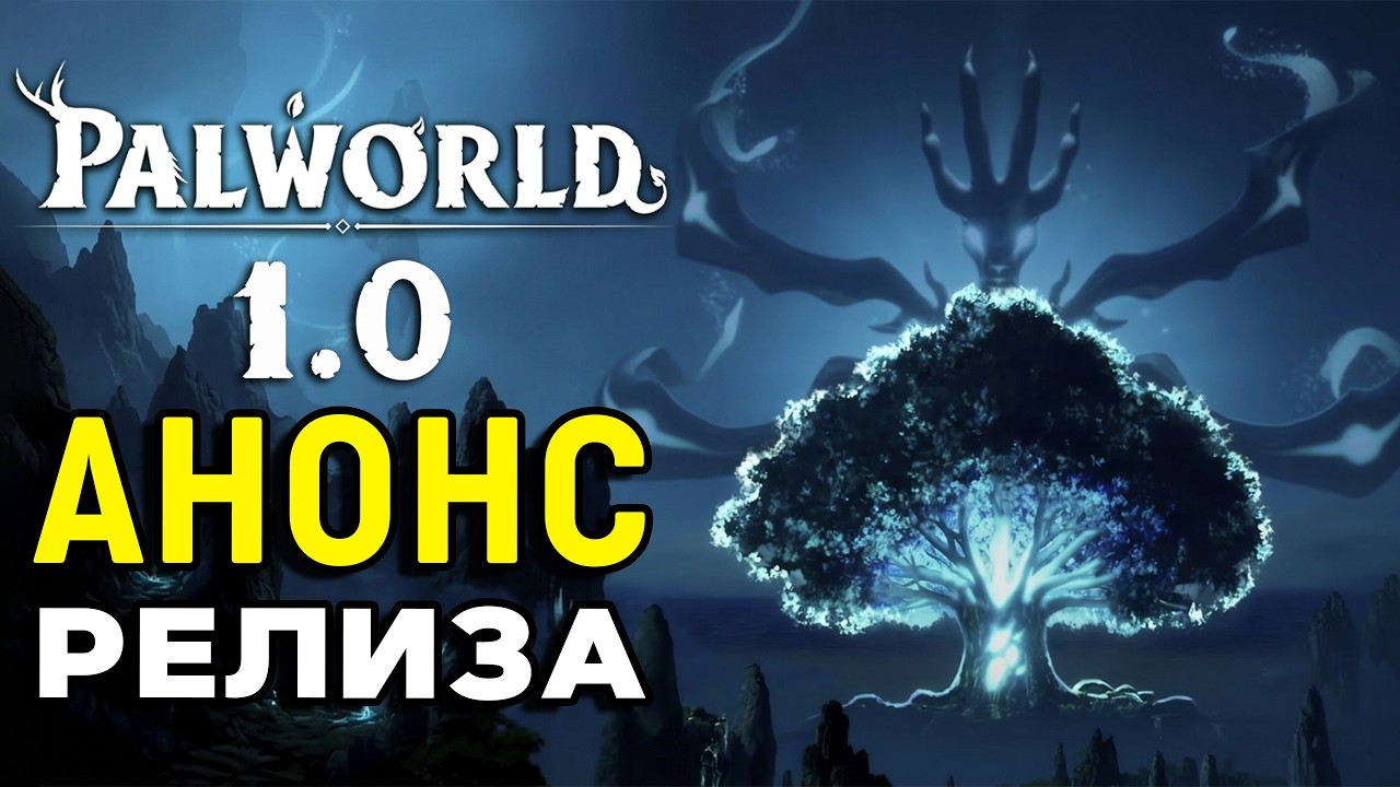 Palworld 1.0 | Самая ожидаемая новость | Анонс даты релиза