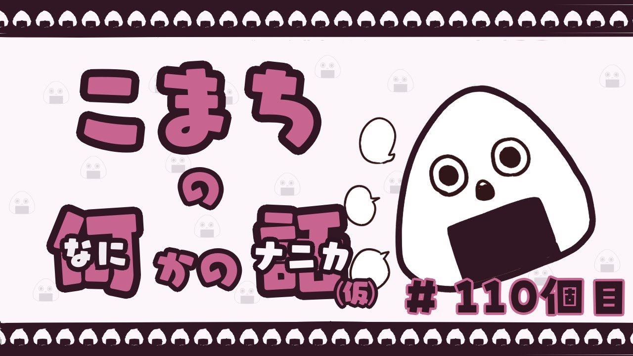 こまちの何かの話　＃110個目