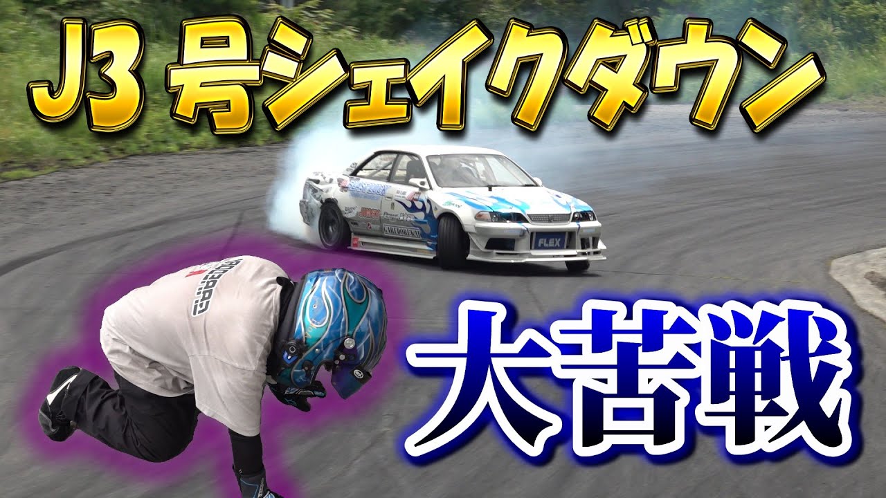 【絶望】これヤバいやつ。大会直前に完成したJ3号に乗ったらまさかの。
