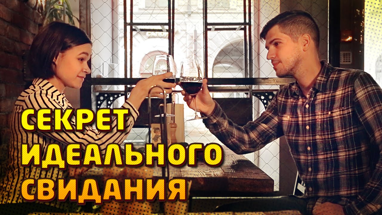 Секрет идеального свидания
