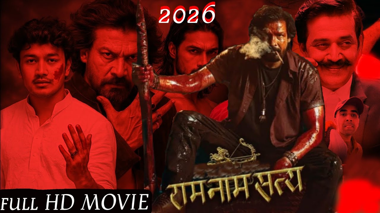 RAM NAAM SATYA | Biraj Bhatta | नई भोजपुरी मूवी YOUTUBE आते ही मचाया धमाल, तोड़ा सबका रिकाड #new film