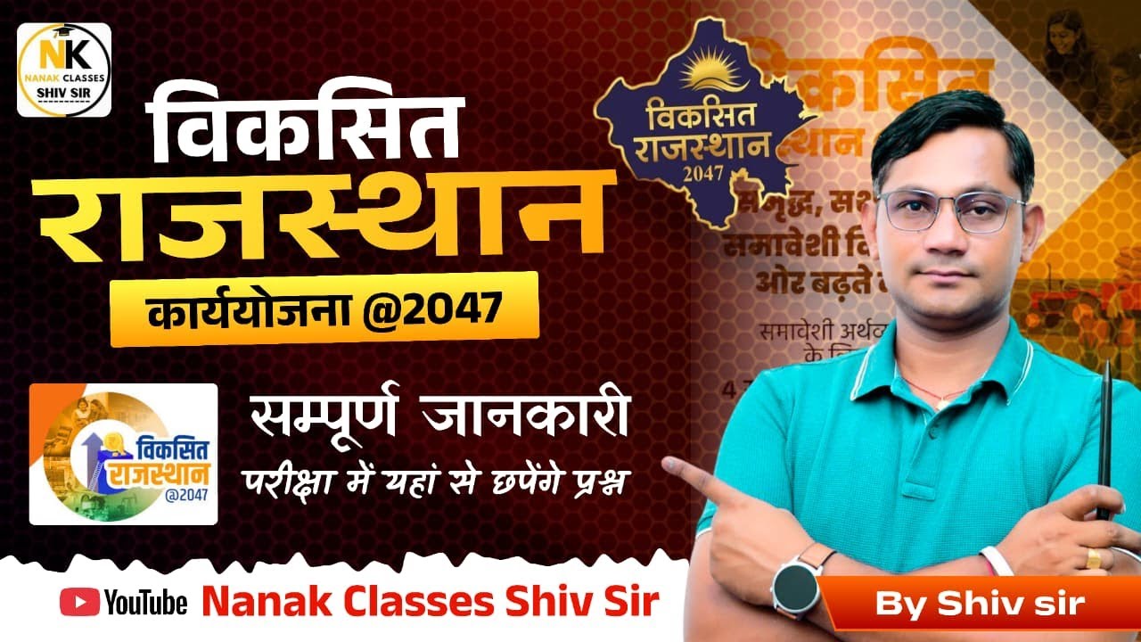 'विकसित राजस्थान- 2047 कार्ययोजना | राजस्थान 2047 विजन डॉक्यूमेंट |Rajasthan Current 2026 | SHIV SIR