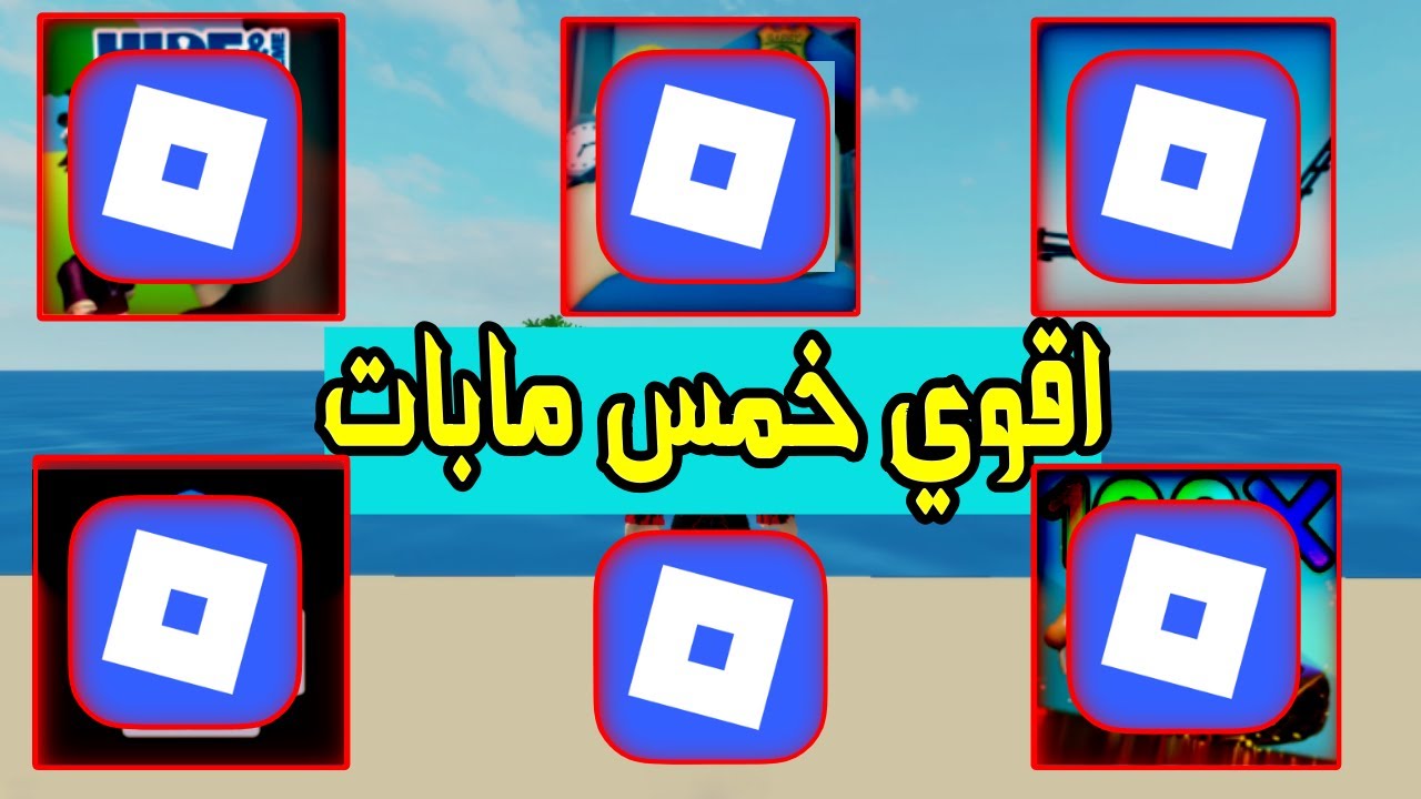 افضل 5 ألعاب في روبلوكس لعام 2025 🔥 | مابات أسطورية تستحق وقتك
