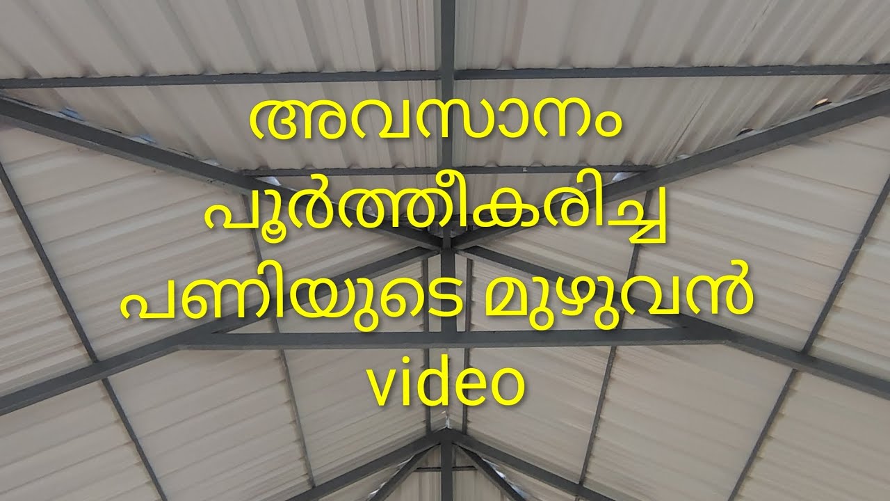 ഷീറ്റ് വർക്കിന്റെ മുഴുവൻ വീഡിയോ | a full video of a completed roofing work | Luka mallu. 