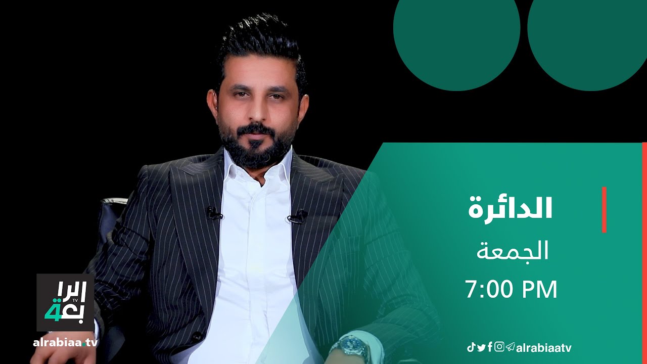 الدائرة مع مثنى جبار | ضيف الحلقة الشيخ شهيد العتابي