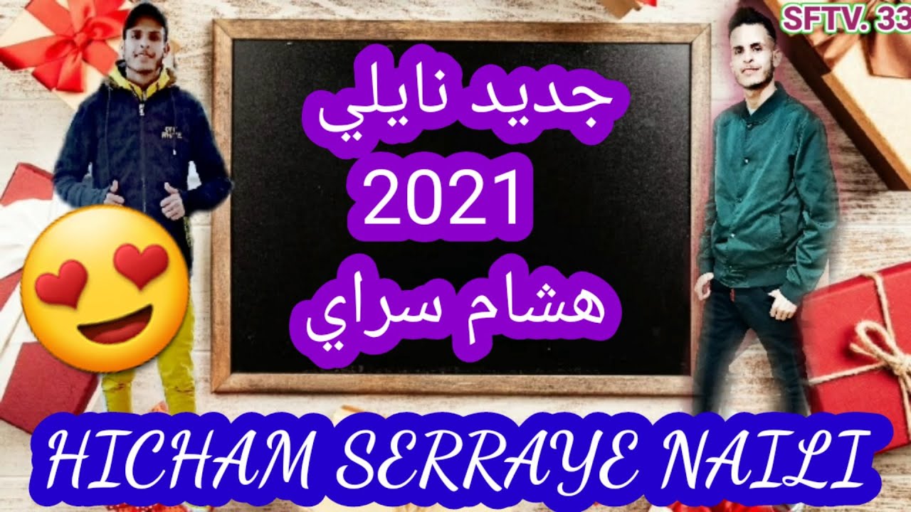 جديد نايلي عراسي هباااال💖 2021 الشاب هشام سراي نوضي نوضي