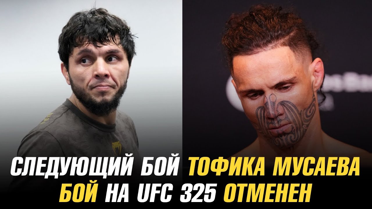 Следующий бой Тофика Мусаева в UFC / Бой на UFC 325 отменен