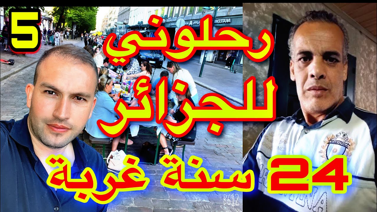 رحلوني للجزائر ضاعت حياتي 🥺( الجزء5)